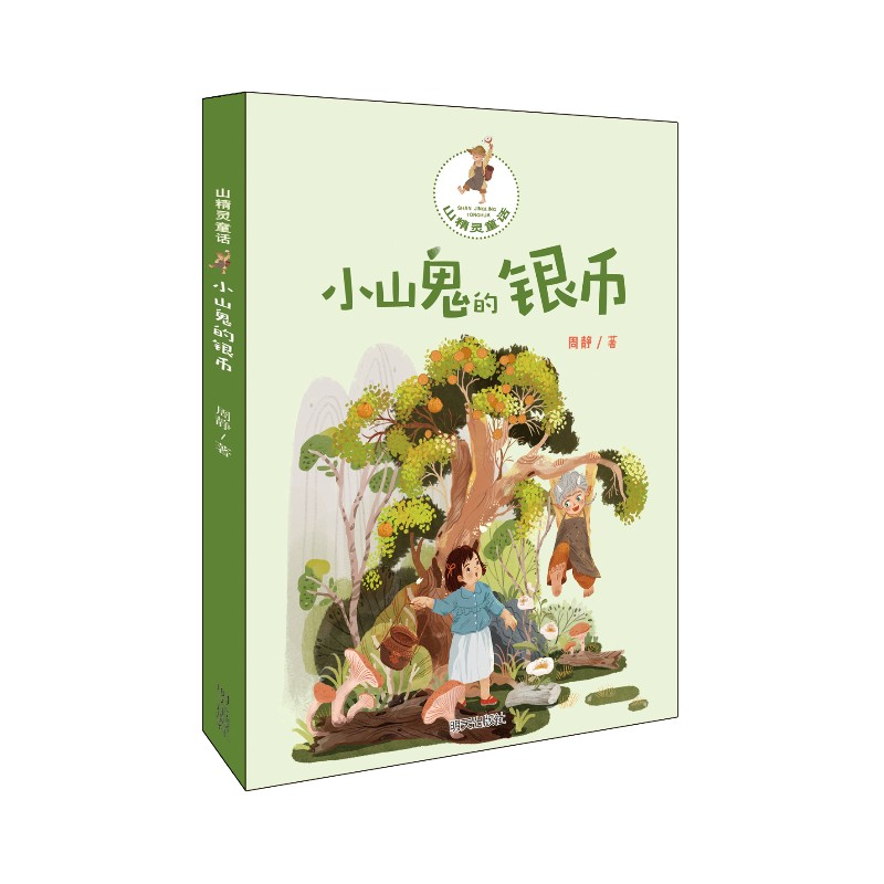 山精灵童话-小山鬼的银币