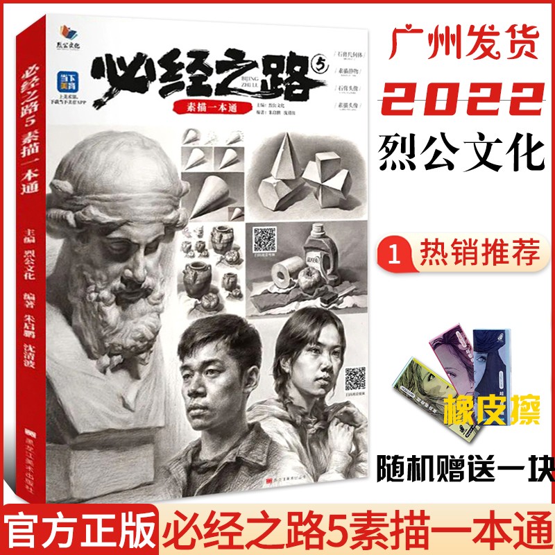【正版】必经之路5素描一本通 2022烈公文化朱启鹏沈清波