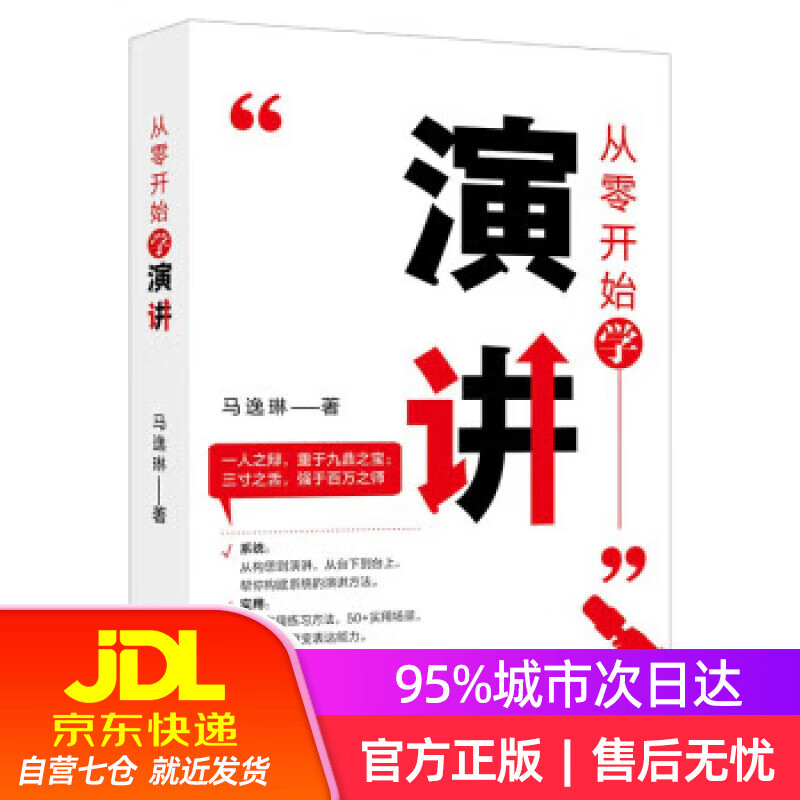 【新华书店】从零开始学演讲 马逸琳 北京大学出版社