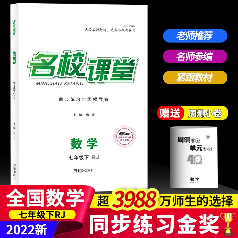 2022名校课堂语文数学英语历史地理生物道德与法治七年级下册人教版RJ同步练习册初中测试题7年级复习辅导资料初一数学试题研究题 数学.人教版