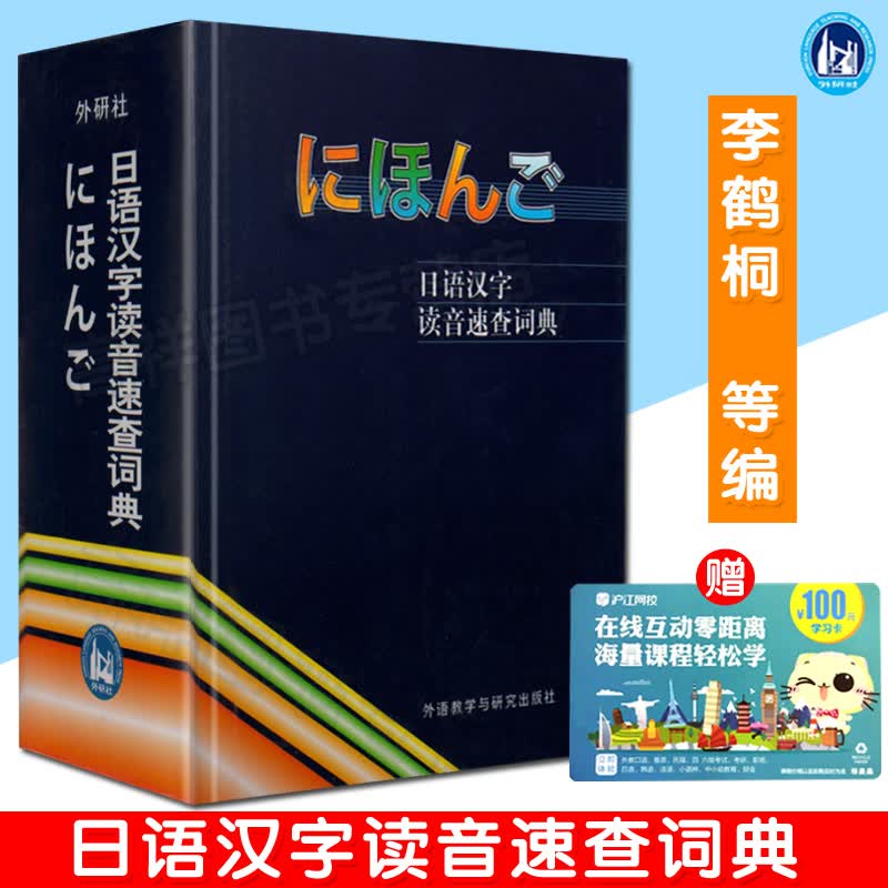 正版 日语汉字读音速查词典 日语词典 日语字典日汉词典中日词典 外语教学与研究出版社 研究出版社