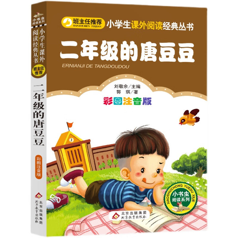 二年级的唐豆豆 儿童注音版课外书 小学生一二三年级阅读狂欢节 二年级的唐豆豆