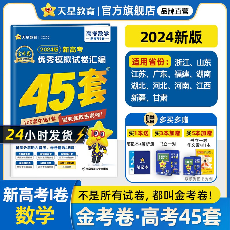 多选】2024金考卷45套！天星教育2024高考金考卷高考45套高三冲刺模拟试卷汇编 数学（新高考Ⅰ卷）怎么样,好用不?