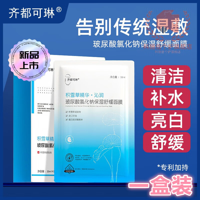 露卿沐秀兰集面膜齐都可琳盐水氯化l钠清洁盐水敷脸术后敏感痘肌可用 【1盒】 5片装