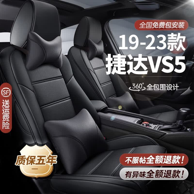 梦多福大众捷达vs5座套全包围pro坐垫汽车真皮座椅套夏冬季四季通用座垫 全车360全包围专车定制-绅士黑 19-2023款VS5全系坐垫套22年款高性价比高么？