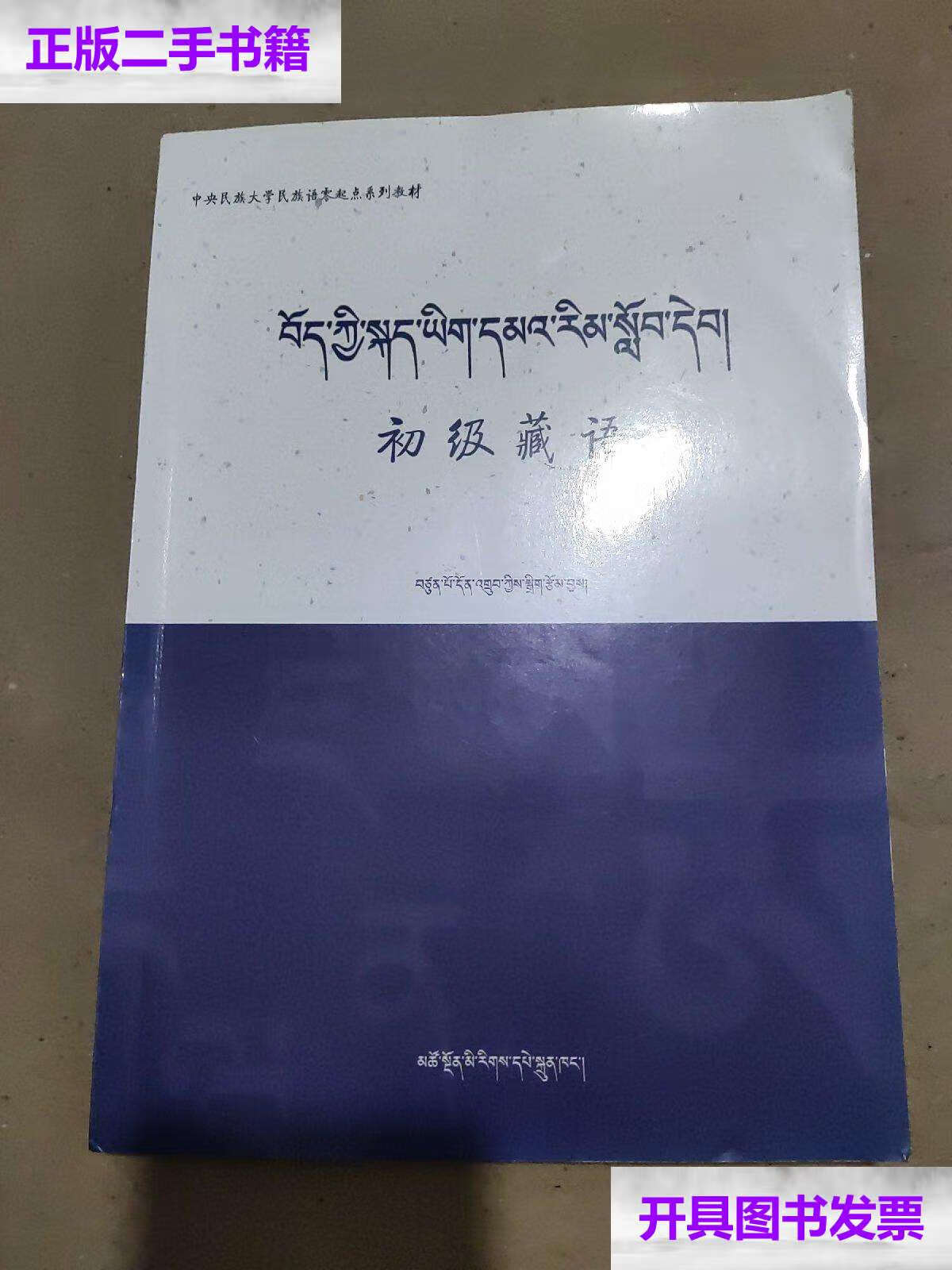【二手9成新】初级藏语 /增宝当周 青海民族