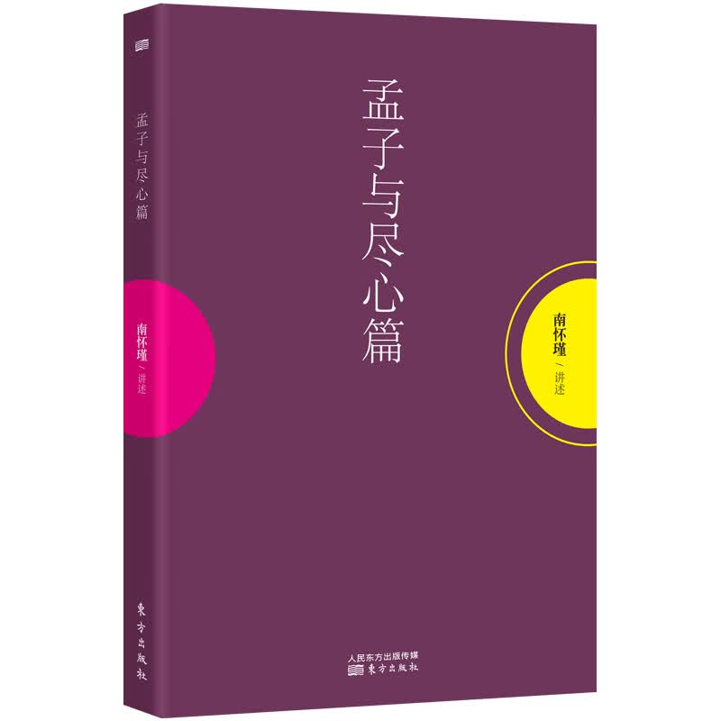 南怀瑾：孟子与尽心篇
