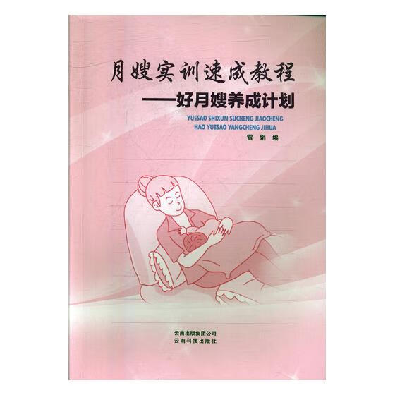 月嫂实训速成教程:好月嫂养成计划 孕产/胎教 雷娟 云南科学技术出版社 9787558708046