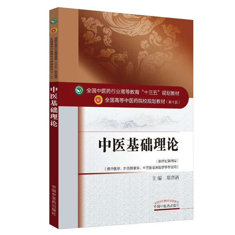 中医基础理论 郑洪新著新世纪第四4版（全国中医药行业高等教育十三五规划教材）院校第十版中国中医药出版社