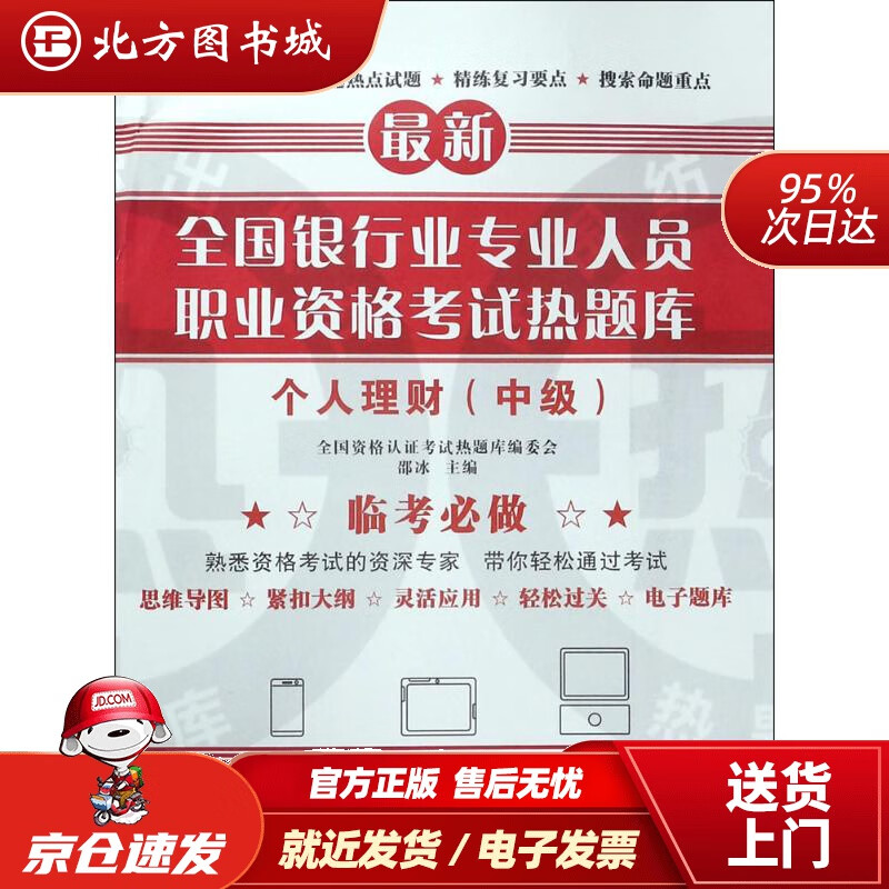 【正版现货】全国银行业专业人员职业资格考试热题库——个人理财（中级）全国资格认证考试热题库编委会,邵冰主编 北方图书城