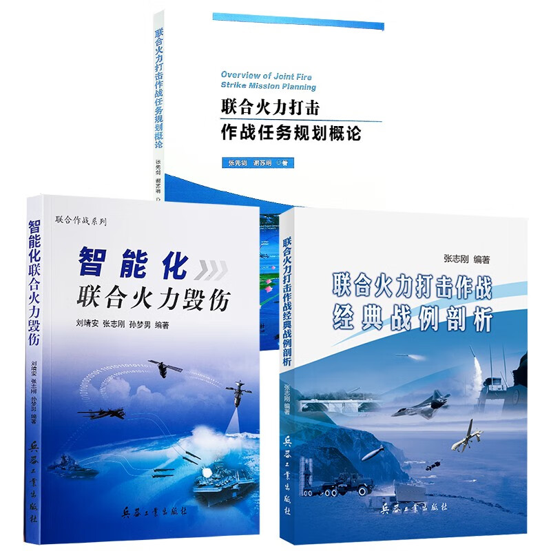 联合火力打击作战任务规划概论+联合火力打击作战经典战例剖析+智能化联合火力毁伤(共3本)
