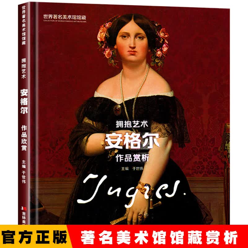 世界美术馆馆藏 安格尔 正统油画技法入门教程绘画美术油画临摹素材范本画集画册 西方名家名画赏析油画静