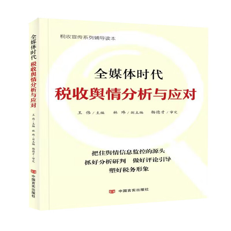 全媒体时代税收舆情分析与应对