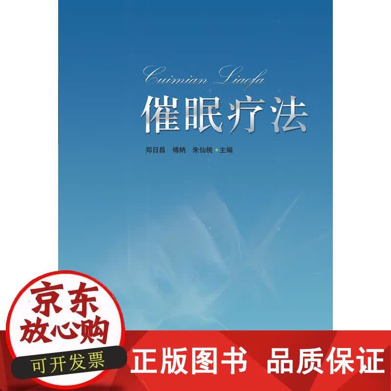 催眠疗法 9787513108379正版
