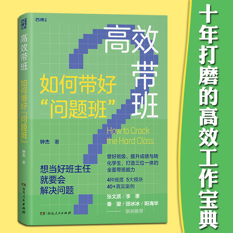 正版自选 高效带班、做独立思考的教师 班主任与班级管理高效工作手册 带班能力  老师教学辅导用书 教学方法指导 高效带班