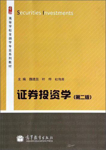 证券投资学9787040372496高等教育出版社