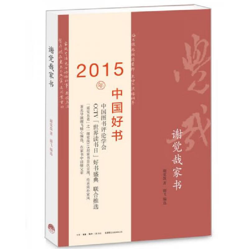 谢觉哉家书