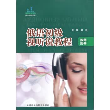 俄语初级视听说教程(教师用书)