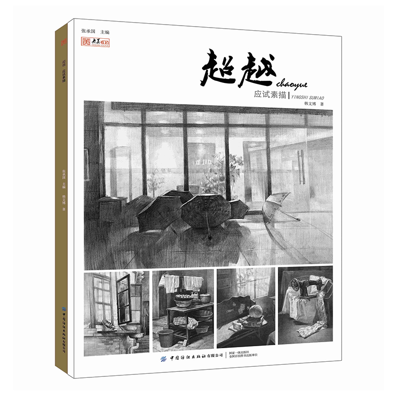 .应试素描 艺术 韩文博 中国纺织出版社 9787518064083