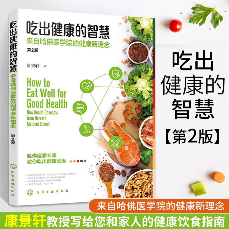 吃出健康的智慧 来自哈佛医学院的健康新理念 第2版 图书