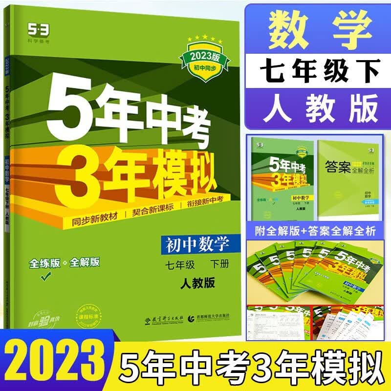 2023新5年中考3年模拟七年级下册数学人教版RJ初中7五三七年级下册数学综合测试卷练习册全解 五年中考三年模拟七年级下册数学五三