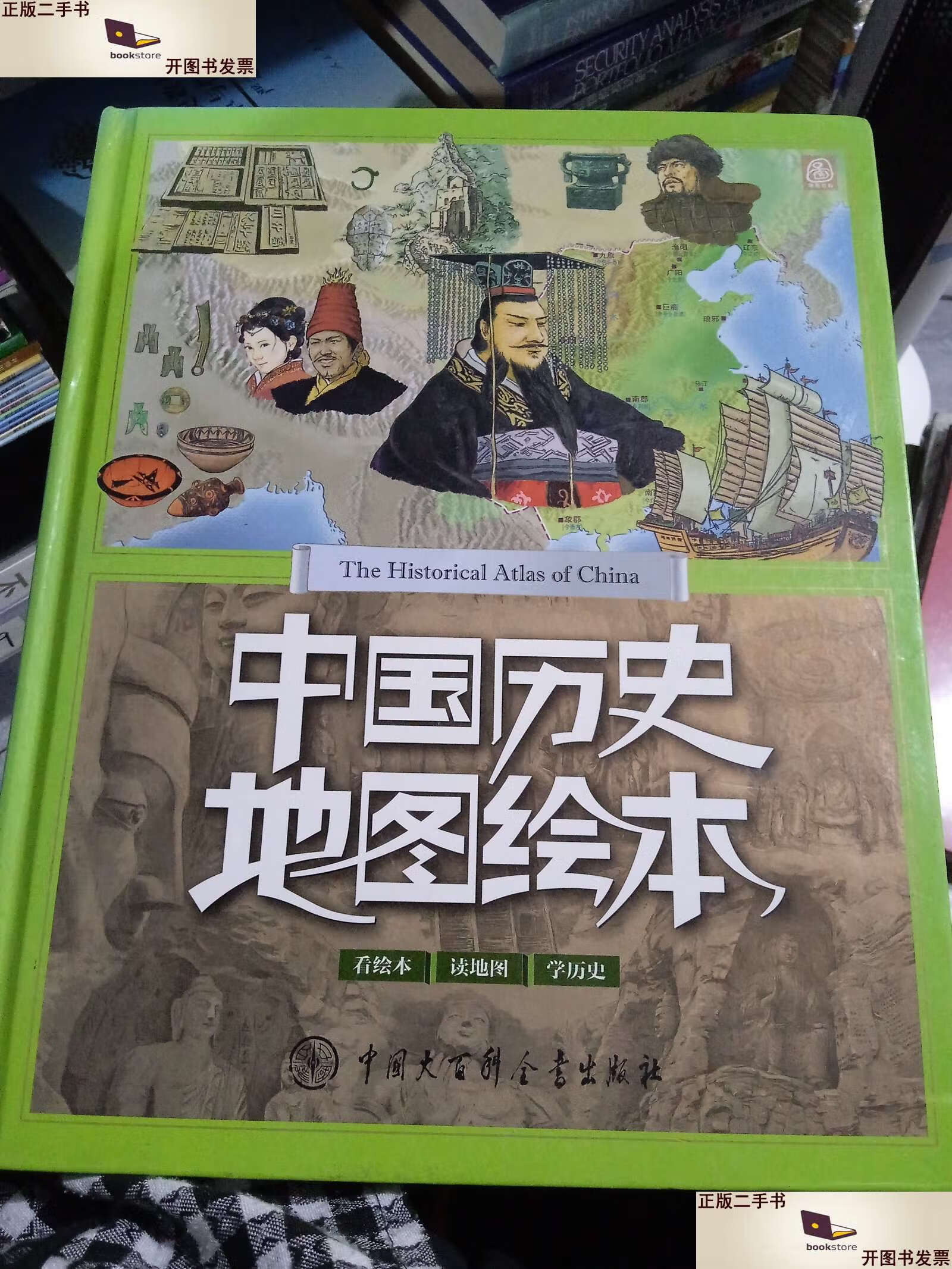 【二手9成新】中国历史地图绘本 /《中国历史地图绘本》编委会编 中国