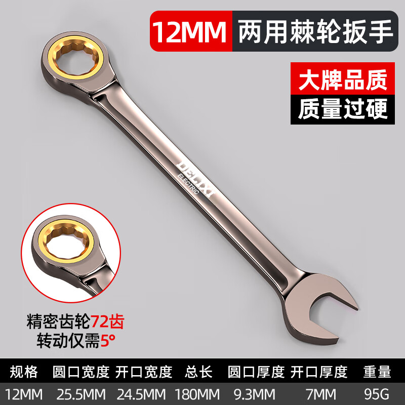德力西电气两用快速棘轮扳手套装省力自动梅花开口13快轮万能工具大全 黑金棘轮扳手12mm【加长加厚