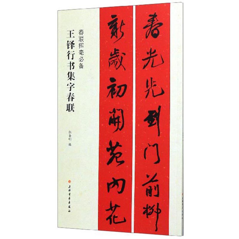 王铎行书集字春联/春联挥毫必备