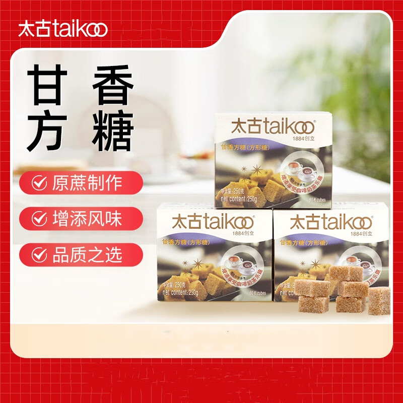 太古甘香方糖盒装250g 黑咖啡伴侣食用冲饮金砂糖调糖黄糖包块 甘香
