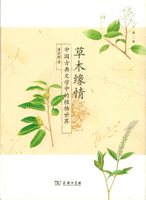 草木情缘：中国古典文学中的植物世界