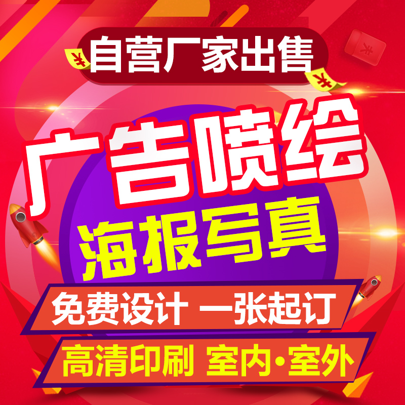 京骏 户外喷绘横幅广告制作 海报定制广告牌灯箱布室内外防水大型贴纸 写真墙纸 墙贴车贴背胶广告 定制请咨询报价（10元）