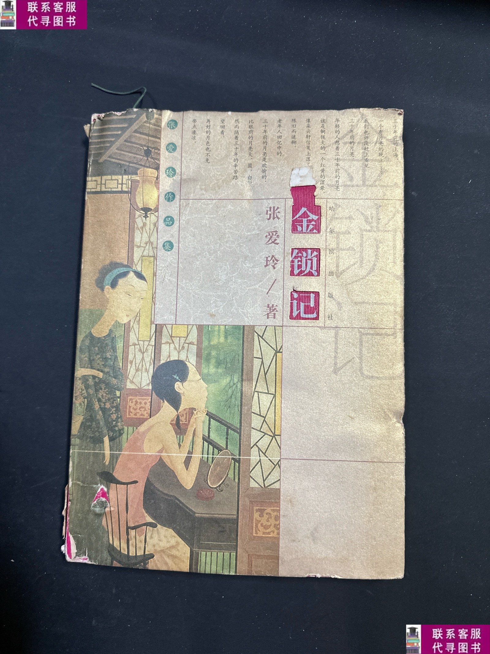 【二手9成新】金锁记 /张爱玲 哈尔滨出版社