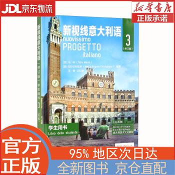【新华正版书籍】新视线意大利语（修订版）学生用书3 [意]马林（TelisMarin）等著,文铮,王