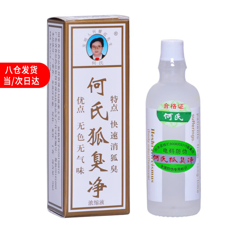 何氏狐臭净 狐臭腋臭爽身净味水汗臭体臭 标准型 20ml