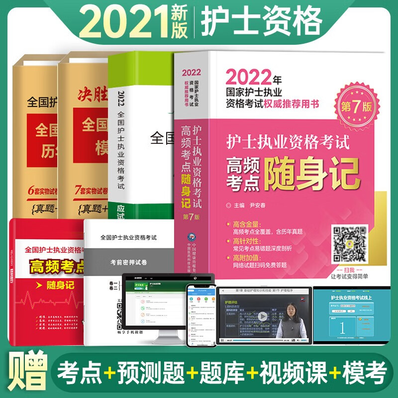 2022全国护士执业资格考试 教材+模拟卷+历年真题+习题集4本套 【4册】2022随身记+应试指导+历年真题+模拟卷