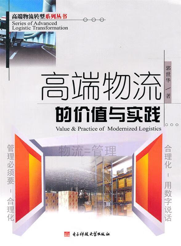 高端物流的价值与实践