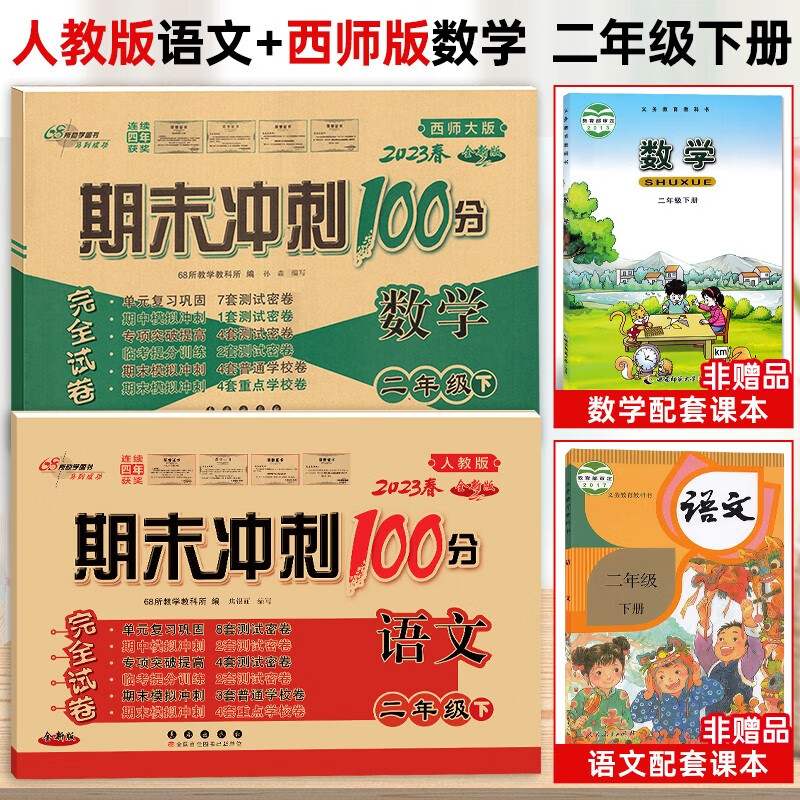 【数学西师大+语文部编版】2023新版期末冲刺100分二年级下册语文数学共2本同步试卷练习册二年级下