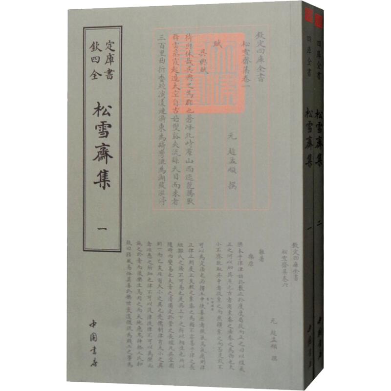 松雪斋集(2册)