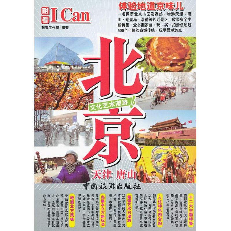 北京 耐看工作室 著 旅游