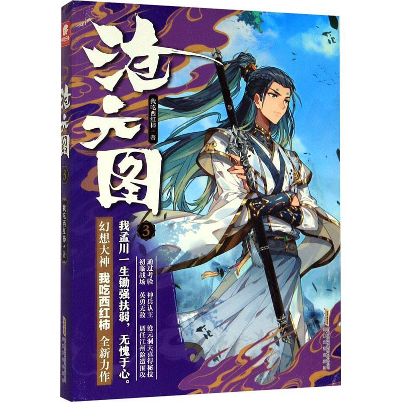 沧元图39787539669366 我吃西红柿安徽文艺出版社青春文学