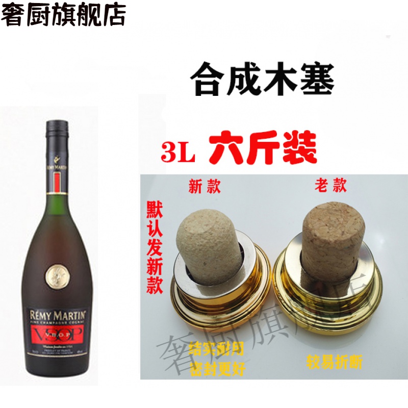 奢厨 人头马xo洋酒瓶盖子 T型塞 红酒瓶塞葡萄酒瓶盖 橡木洋酒瓶塞 酒瓶塞 红酒瓶塞 红酒塞子 人头马vsop3L6斤 24mm瓶口内径用