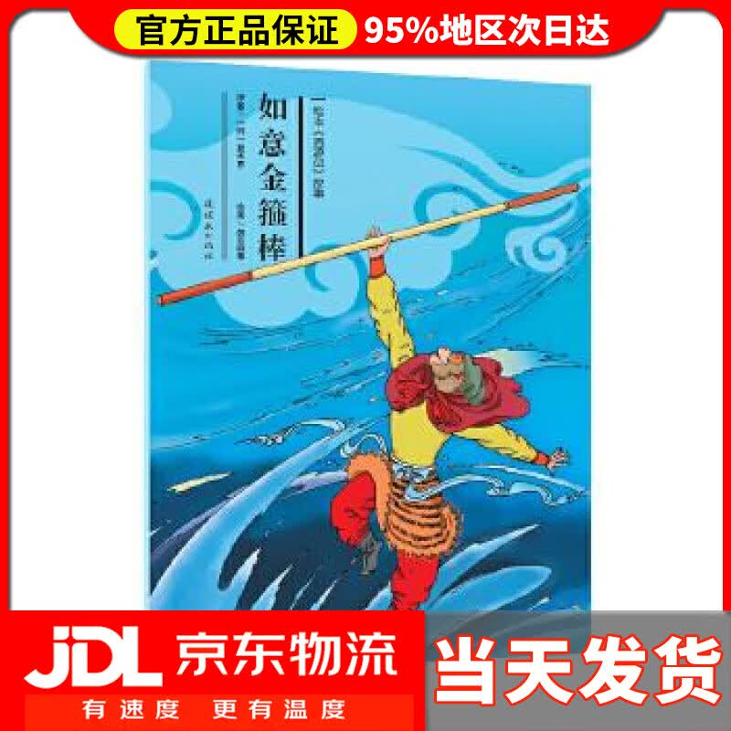 【送货上门】如意金箍棒 故事:如意金箍棒》 吴承恩 连环画出版社 9787505632240