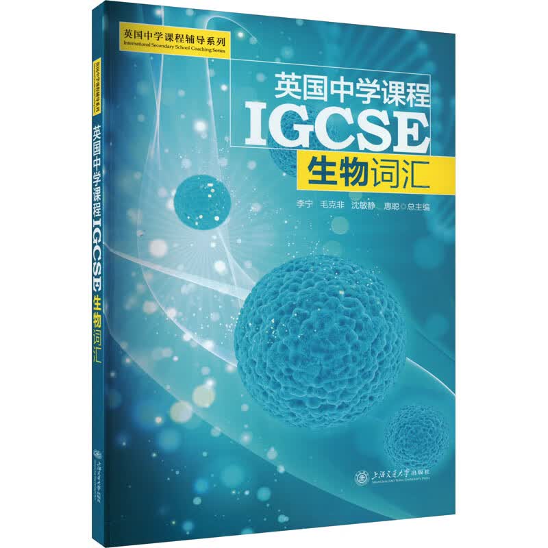 英国中学课程IGCSE 生物词汇 图书