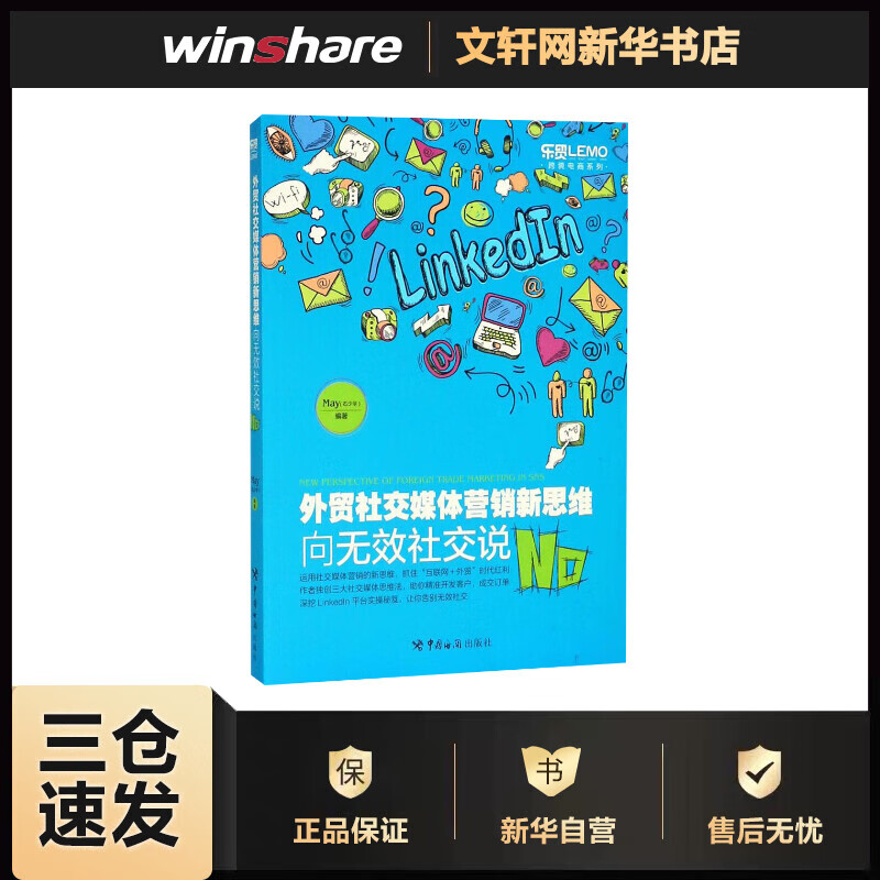 外贸社交媒体营销新思维:向无效社交说No 石少华 编          书籍