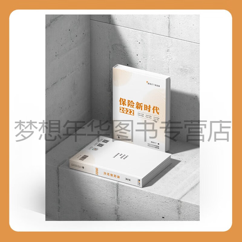 保险新时代2022 慧保天下 9787522316239 中国财政经济出版社