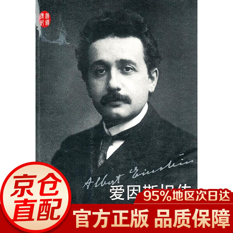 爱因斯坦传（汉译传记丛书）