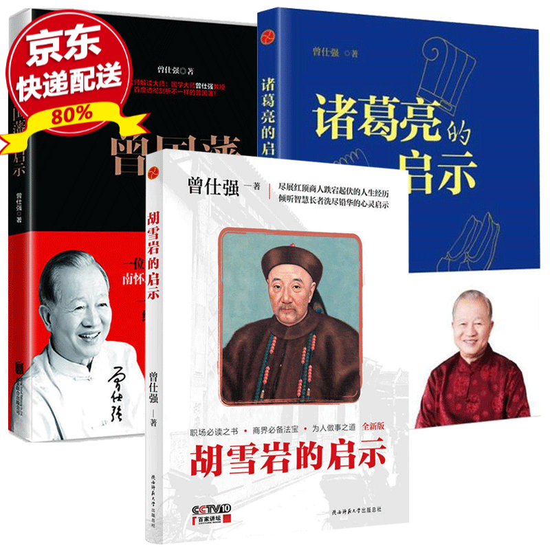 【正版现货】曾国藩的启示+胡雪岩的启示+诸葛亮的启示 全三册 曾仕强作品 儒法兼用的人生启示