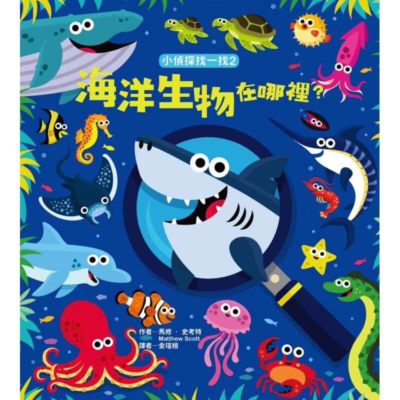 预订台版 小侦探找一找2 海洋生物在哪里儿童启蒙趣味游戏童书插画绘本