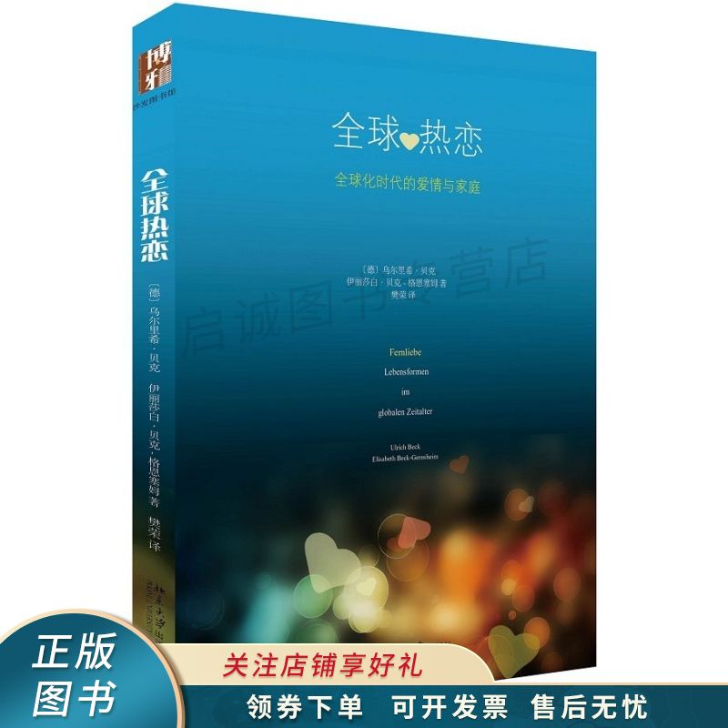 全球热恋:全球化时代的爱情与家庭【稀缺图书,放心购买】