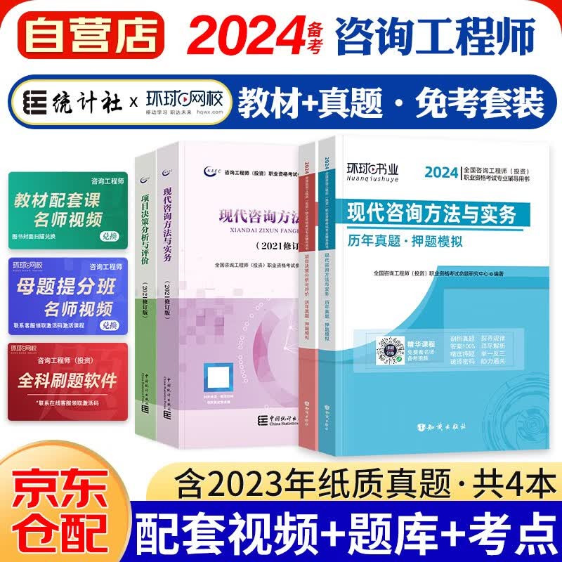 备考2024注册咨询工程师2023教材免考科目 项目决策分析与评价+现代咨询方法与实务 咨询工程师（投资）职业资格考试教材+环球历年真题试卷（套装共4册）怎么看?